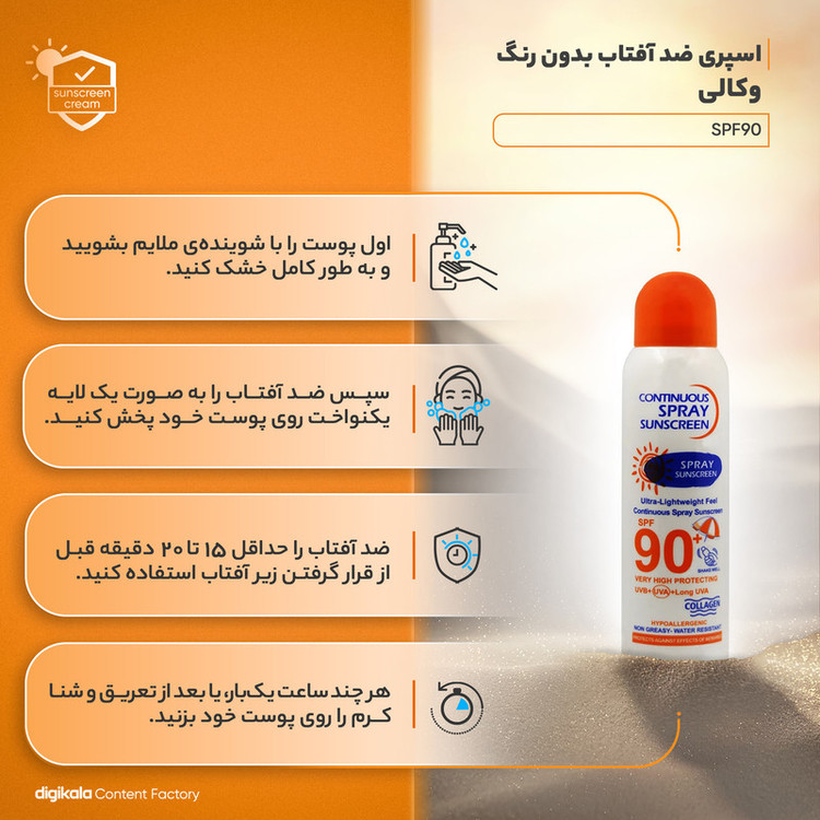 اسپری ضدآفتاب وکالی مدل 90، حجم 230 میلیلیتر