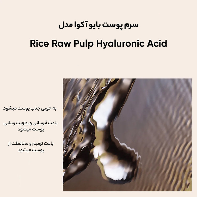 سرم پوست بایو آکوا مدل Rice Raw Pulp Hyaluronic Acid حجم 15 میلی لیتر