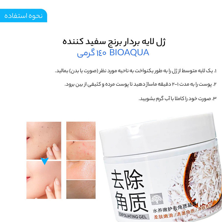 ماسک لایهبردار و روشنکننده صورت و بدن بایو آکوا مدل لایه بردار برنج با حجم 140 میلیلیتر، حاوی آلوئهورا و پروتئین گندم، مناسب پوست مختلط و افزایش شفافیت و لطافت پوست