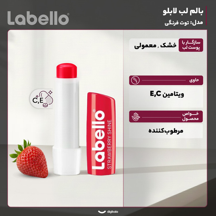 بالم لب لابلو مدل توت فرنگی با عصاره شیباتر و روغن جوجوبا، مرطوبکننده قوی و مناسب پوست خشک و معمولی، حاوی ویتامین E و مشتق ویتامین C، ساخت آلمان