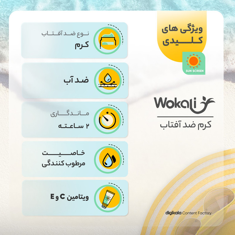 کرم ضدآفتاب وکالی مدل SPF50، حجم 130 میلیلیتر