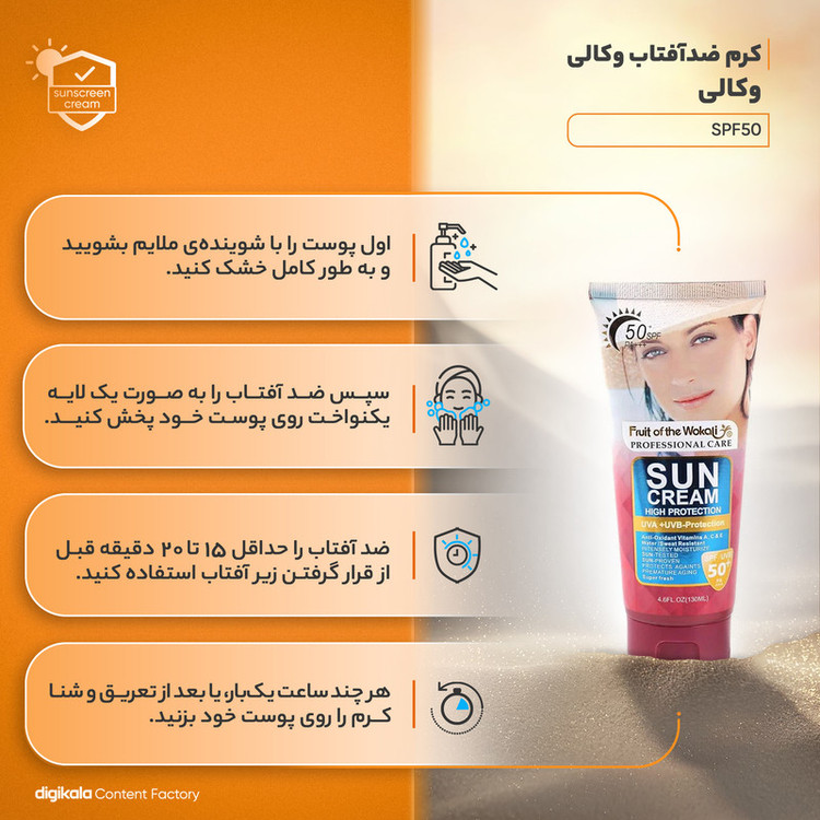 کرم ضدآفتاب وکالی مدل SPF50، حجم 130 میلیلیتر