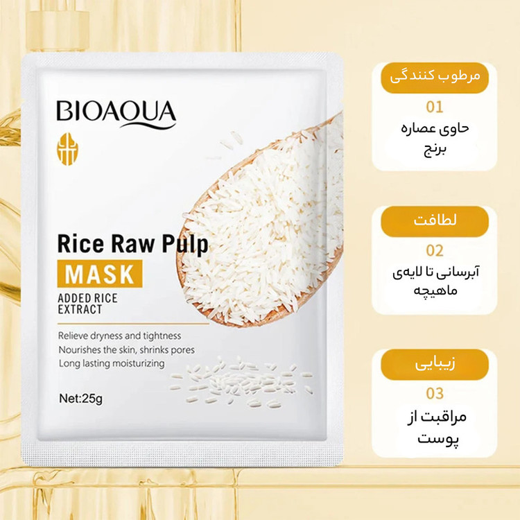 ماسک صورت برنج بایو آکوا مدل برنج وزن 25 گرم، آبرسان، نرمکننده، روشنکننده، تغذیهکننده، لایهبردار قوی، حاوی ویتامینهای تقویتی، مناسب انواع پوست