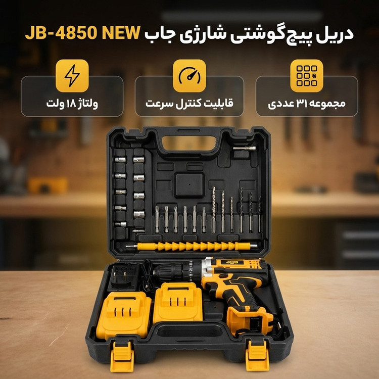 مجموعه 31 عددی دریل پیچ گوشتی شارژی جاب مدل JB-4850 NEW