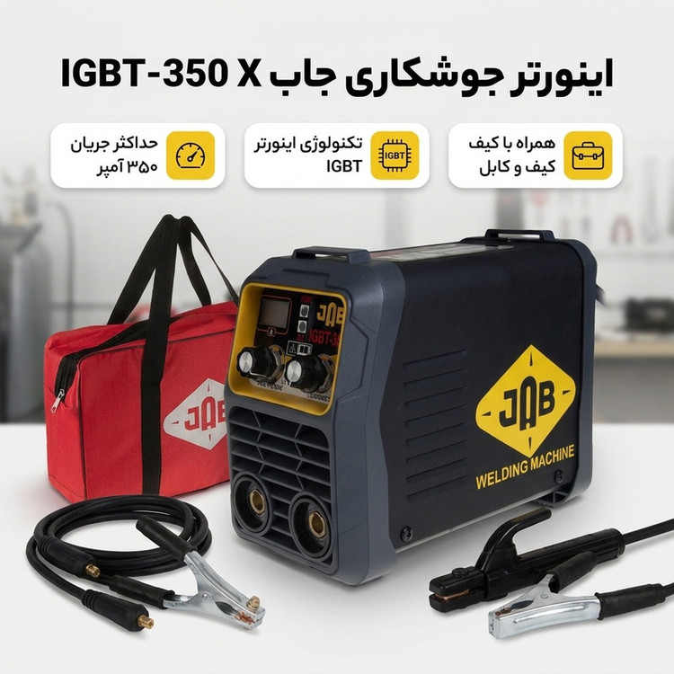 اینورتر جوشکاری 350 آمپر جاب مدل IGBT-350 X
