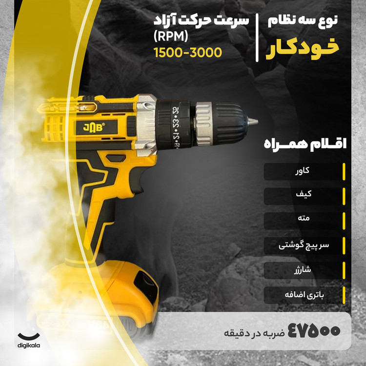 دریل پیچ گوشتی شارژی چکشی جاب مدل JB-4890 P مجموعه 30 عددی
