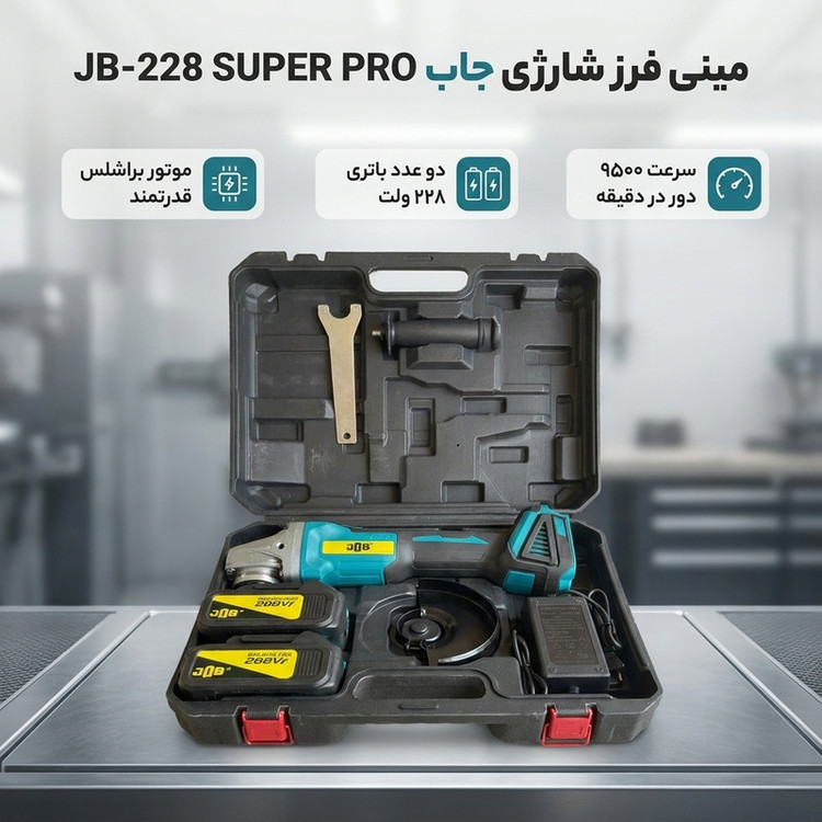 مینی فرز شارژی براشلس 125 میلی متری 228 ولت جاب مدل JB-228 SUPER PRO مجموعه 8 عددی