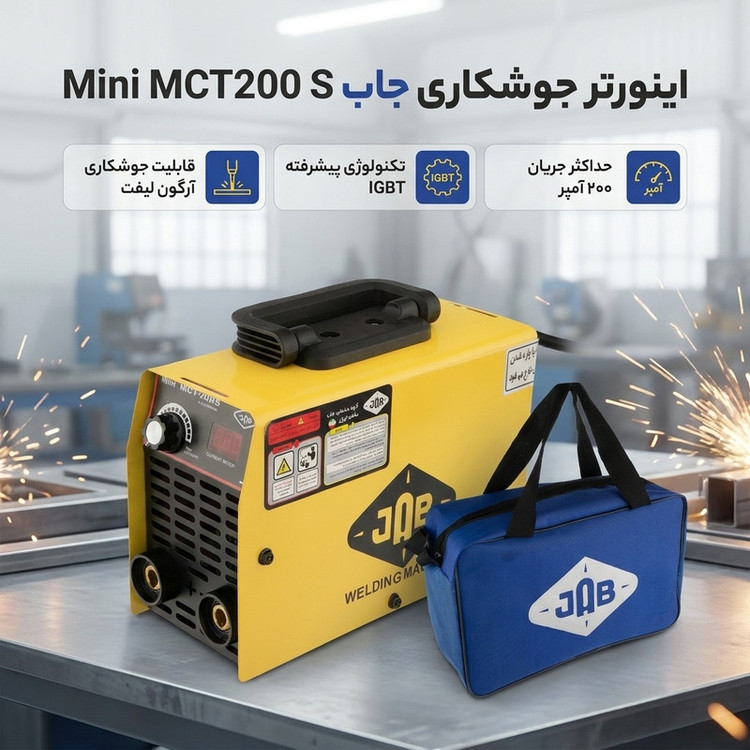 اینورتر جوشکاری 200 آمپر جاب مدل Mini MCT200 S