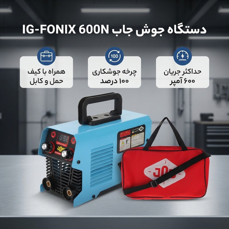 دستگاه جوش 600 آمپر جاب مدل IG-FONIX 600N