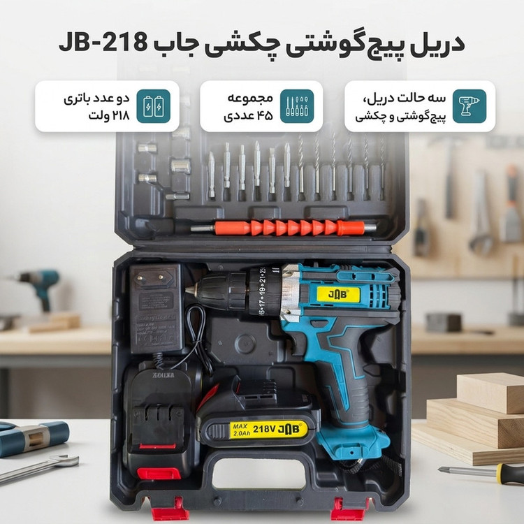 دریل پیچ گوشتی شارژی چکشی سه نظام ۱۰ میلیمتر 218 ولت جاب مدل JB-218 IN LINE مجموعه 45 عددی