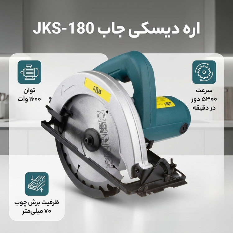 اره دیسکی جاب مدل JKS-180