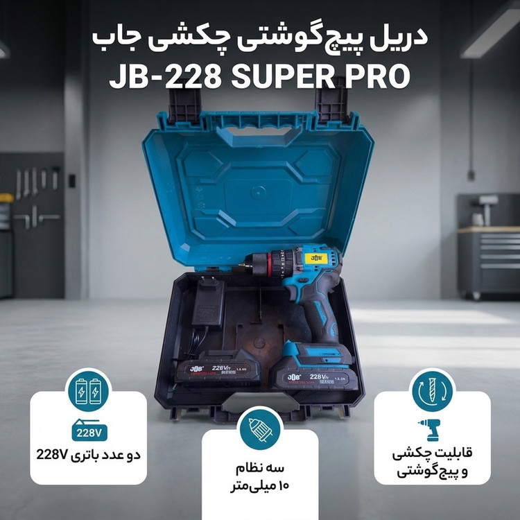 دریل پیچ گوشتی شارژی چکشی سه نظام ۱۰ میلیمتر 228 ولت جاب مدل JB-228 SUPER PRO مجموعه 5 عددی