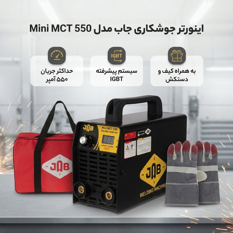 اینورتر جوشکاری 550 آمپر جاب مدل Mini MCT 550