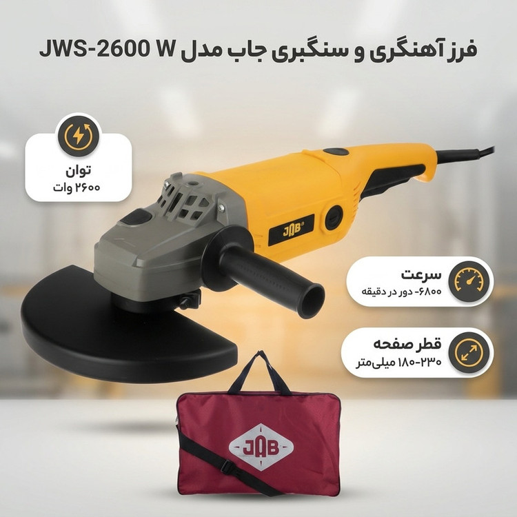 فرز آهنگری و سنگبری جاب مدل JWS-2600 W