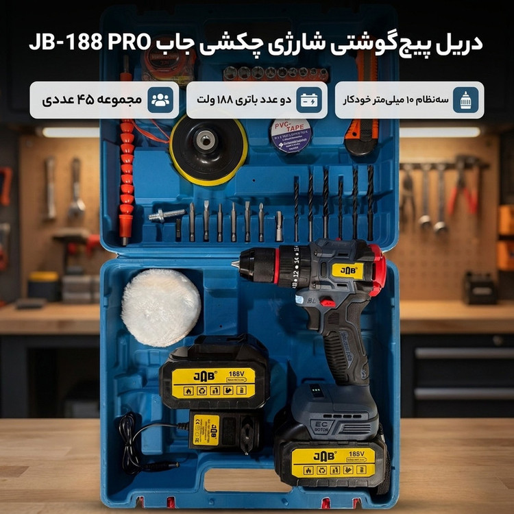 دریل پیچ گوشتی شارژی چکشی سه نظام 10 میلیمتر 188 ولت جاب مدل JB--188 PRO JAB NEW مجموعه 45 عددی