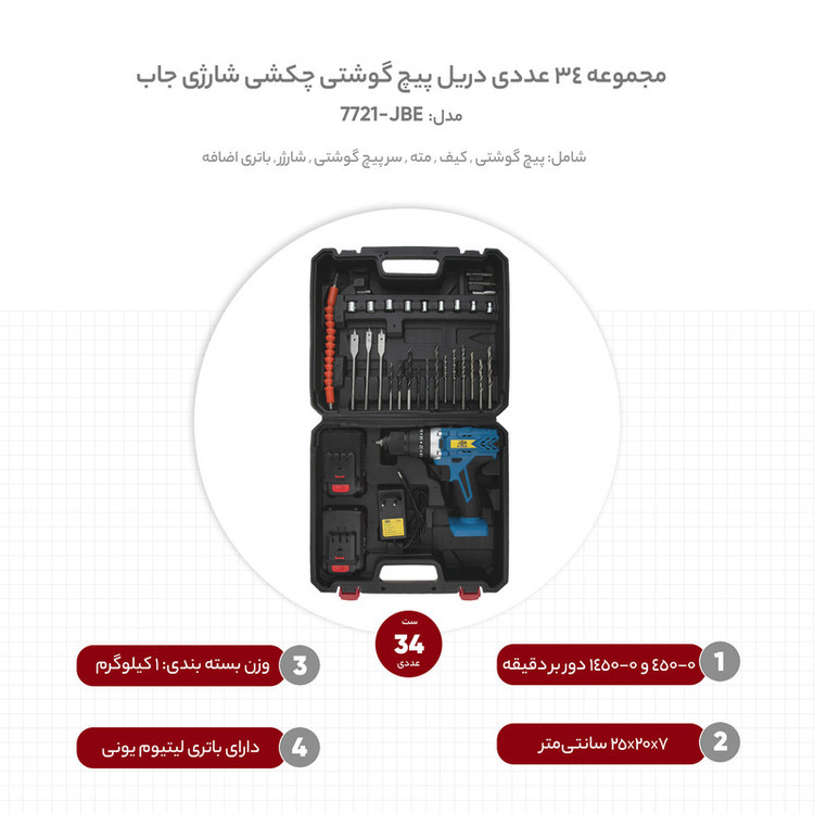 مجموعه 34 عددی دریل پیچ گوشتی چکشی شارژی جاب مدل JBE-7721