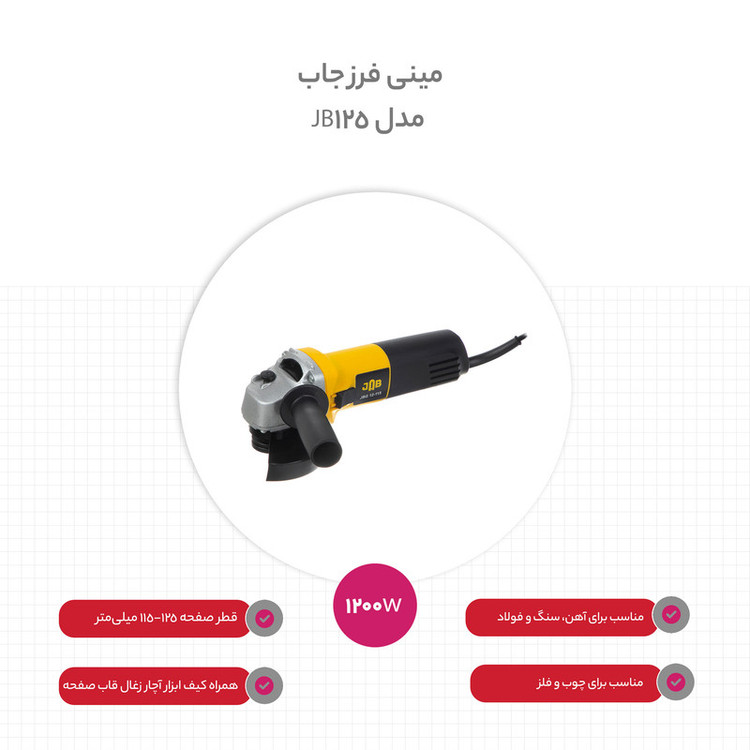 مینی فرز جاب مدل JB-125